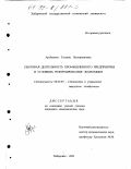 Артеменко, Татьяна Валериановна. Сбытовая деятельность промышленного предприятия в условиях реформирования экономики: дис. кандидат экономических наук: 08.00.05 - Экономика и управление народным хозяйством: теория управления экономическими системами; макроэкономика; экономика, организация и управление предприятиями, отраслями, комплексами; управление инновациями; региональная экономика; логистика; экономика труда. Хабаровск. 1999. 260 с.