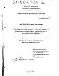 Мясников, Владимир Викторович. Счетная палата как институт государственного финансового контроля на уровне субъекта Российской Федерации: дис. кандидат экономических наук: 08.00.10 - Финансы, денежное обращение и кредит. Москва. 2002. 253 с.