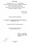 Кузьмин, Андрей Владимирович. С.Д. Сазонов во главе Министерства иностранных дел России: 1910-1916 гг.: дис. кандидат исторических наук: 07.00.02 - Отечественная история. Санкт-Петербург. 2006. 163 с.