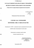 Рыжковская, Елена Анатольевна. Сделки как основания перемены лиц в обязательстве: дис. кандидат юридических наук: 12.00.03 - Гражданское право; предпринимательское право; семейное право; международное частное право. Екатеринбург. 2005. 204 с.