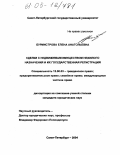 Бурмистрова, Елена Анатольевна. Сделки с недвижимым имуществом нежилого назначения и их государственная регистрация: дис. кандидат юридических наук: 12.00.03 - Гражданское право; предпринимательское право; семейное право; международное частное право. Санкт-Петербург. 2004. 176 с.