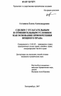 Останина, Елена Александровна. Сделки с отлагательным и отменительным условием как основание приобретения вещного права: дис. кандидат юридических наук: 12.00.03 - Гражданское право; предпринимательское право; семейное право; международное частное право. Екатеринбург. 2007. 208 с.