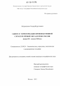 Абдурахимов, Эльдар Нуруллаевич. Сдвиги в территориально-производственной структуре чёрной металлургии России: конец XX - начало XXI вв.: дис. кандидат наук: 25.00.24 - Экономическая, социальная и политическая география. Москва. 2012. 170 с.