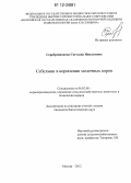 Серебренникова, Светлана Николаевна. Себелмин в кормлении молочных коров: дис. кандидат биологических наук: 06.02.08 - Кормопроизводство, кормление сельскохозяйственных животных и технология кормов. Москва. 2012. 113 с.