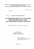 Варламова, Елена Николаевна. Сегментирование бухгалтерской информации при аудите организаций оптовой торговли: дис. кандидат экономических наук: 08.00.12 - Бухгалтерский учет, статистика. Москва. 2012. 190 с.