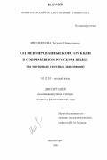 Ишмекеева, Татьяна Николаевна. Сегментированные конструкции в современном русском языке: на материале газетных заголовков: дис. кандидат филологических наук: 10.02.01 - Русский язык. Волгоград. 2006. 219 с.