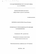 Воронина (Афанасьева), Наталья Игоревна. Сегментная и суперсегментная организация разговорной речи: дис. кандидат филологических наук: 10.02.01 - Русский язык. Москва. 2001. 133 с.