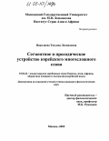 Николаева, Татьяна Леонидовна. Сегментное и просодическое устройство корейского многосложного слова: дис. кандидат филологических наук: 10.02.22 - Языки народов зарубежных стран Азии, Африки, аборигенов Америки и Австралии. Москва. 2005. 232 с.