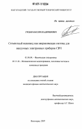 Грецов, Максим Владимирович. Сегментный волновод как направляющая система для вакуумных электронных приборов СВЧ: дис. кандидат физико-математических наук: 01.04.04 - Физическая электроника. Волгоград. 2007. 118 с.