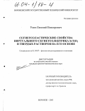 Ухин, Евгений Викторович. Сегнетоэластические свойства виртуального сегнетоэлектрика SrTiO3 и твердых растворов на его основе: дис. кандидат физико-математических наук: 01.04.07 - Физика конденсированного состояния. Воронеж. 2003. 153 с.