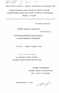 Поздеев, Владимир Григорьевич. Сегнетоэластический фазовый переход в калий-кадмиевом лангбейните: дис. кандидат физико-математических наук: 01.04.07 - Физика конденсированного состояния. Днепропетровск. 1984. 166 с.