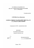 Сергеева, Ольга Вадимовна. Сегрегативное взаимодействие NO и CO с Co, Pd-катализатором: дис. кандидат химических наук: 02.00.01 - Неорганическая химия. Москва. 2001. 140 с.