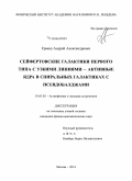 Ермаш, Андрей Александрович. Сейфертовские галактики первого типа с узкими линиями - активные ядра в спиральных галактиках с псевдобалджами: дис. кандидат наук: 01.03.02 - Астрофизика, радиоастрономия. Москва. 2014. 162 с.