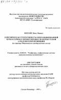 Биезайс, Янис Янович. Сейсмическая гетерогенность консолидированной коры в районах кимберлитовых полей Якутской алмазоносной провинции: На примере Мирнинского кимберлитового поля: дис. кандидат геолого-минералогических наук: 25.00.10 - Геофизика, геофизические методы поисков полезных ископаемых. Санкт-Петербург. 2001. 140 с.