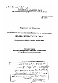 Хаврошкин, Олег Борисович. Сейсмическая нелинейность в волновых полях, процессах и среде: дис. доктор физико-математических наук в форме науч. докл.: 04.00.22 - Геофизика. Москва. 1998. 108 с.