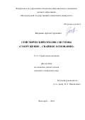 Жиденко Артем Сергеевич. Сейсмический отклик системы «сооружение – свайное основание»: дис. кандидат наук: 00.00.00 - Другие cпециальности. ФГАОУ ВО «Казанский (Приволжский) федеральный университет». 2024. 139 с.