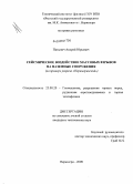 Пазынич, Андрей Юрьевич. Сейсмическое воздействие массовых взрывов на наземные сооружения: на примере разреза "Нерюнгринский": дис. кандидат технических наук: 25.00.20 - Геомеханика, разрушение пород взрывом, рудничная аэрогазодинамика и горная теплофизика. Нерюнгри. 2009. 134 с.