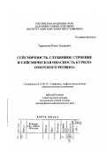 Тараканов, Роман Захарович. Сейсмичность, глубинное строение и сейсмическая опасность Курило-Охотского региона: дис. доктор физико-математических наук в форме науч. доклада: 25.00.10 - Геофизика, геофизические методы поисков полезных ископаемых. Южно-Сахалинск. 2006. 76 с.