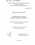 Борисов, Павел Александрович. Сейсмодатчики для систем защиты реакторных установок АЭС: дис. кандидат технических наук: 05.11.01 - Приборы и методы измерения по видам измерений. Пенза. 2005. 134 с.