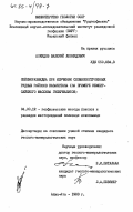 Покидов, Валерий Леонидович. Сейсморазведка при изучении сложнопостроенных рудных районов Казахстана (на примере Кемпирсайского массива гипербазитов): дис. кандидат геолого-минералогических наук: 04.00.12 - Геофизические методы поисков и разведки месторождений полезных ископаемых. Алма-Ата. 1983. 205 с.