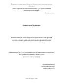 Травин Сергей Михайлович. Сейсмостойкость эксплуатируемых строительных конструкций отдельно стоящих хранилищ отработавшего ядерного топлива: дис. кандидат наук: 05.23.01 - Строительные конструкции, здания и сооружения. ФГБОУ ВО «Санкт-Петербургский государственный архитектурно-строительный университет». 2021. 153 с.