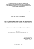 Свитлик Илья Владимирович. Сейсмостойкость высотных зданий ствольно-подвесной системы в районах высокой сейсмической активности: дис. кандидат наук: 00.00.00 - Другие cпециальности. ФГБОУ ВО «Санкт-Петербургский государственный архитектурно-строительный университет». 2025. 214 с.