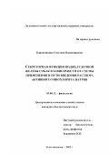 Карамушкина, Светлана Владимировна. Секреторная функция поджелудочной железы собак в зависимости от схемы применения и пути введения раствора активного гипохлорита натрия: дис. кандидат биологических наук: 03.00.13 - Физиология. Благовещенск. 2002. 133 с.