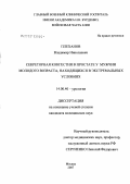 Плеханов, Владимир Николаевич. Секреторная конгестия в простате у мужчин молодого возраста, находящихся в экстремальных условиях: дис. кандидат медицинских наук: 14.00.40 - Урология. Москва. 2007. 121 с.