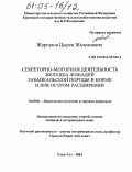 Жаргалов, Цырен Жалсанович. Секреторно-моторная деятельность желудка лошадей забайкальской породы в норме и при остром расширении: дис. кандидат ветеринарных наук: 16.00.01 - Диагностика болезней и терапия животных. Улан-Удэ. 2004. 171 с.