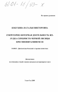 Кокухина, Наталья Викторовна. Секреторно-моторная деятельность желудка серебристо-черной лисицы при гиповитаминозе В1: дис. кандидат ветеринарных наук: 16.00.01 - Диагностика болезней и терапия животных. Улан-Удэ. 2000. 127 с.