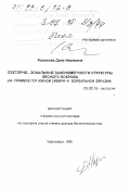 Назимова, Дина Ивановна. Секторно-зональные закономерности структуры лесного покрова: На прим. гор Юж. Сибири и бореал. Евразии: дис. доктор биологических наук в форме науч. докл.: 03.00.16 - Экология. Красноярск. 1998. 50 с.