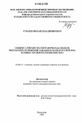 Губарев, Михаил Владимирович. Секвенс-сейсмостратиграфическая модель чокракских отложений Западно-Кубанского прогиба в связи с их нефтегазоносностью: дис. кандидат геолого-минералогических наук: 25.00.12 - Геология, поиски и разведка горючих ископаемых. Краснодар. 2006. 215 с.