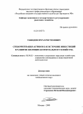 Рашидов, Мураз Ростомович. Секьюритизация активов как источник инвестиций в развитие жилищно-коммунального хозяйства: дис. кандидат экономических наук: 08.00.05 - Экономика и управление народным хозяйством: теория управления экономическими системами; макроэкономика; экономика, организация и управление предприятиями, отраслями, комплексами; управление инновациями; региональная экономика; логистика; экономика труда. Москва. 2009. 154 с.