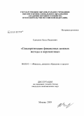 Едиханов, Наиль Ришатович. Секъюритизация финансовых активов: методы и перспективы: дис. кандидат экономических наук: 08.00.10 - Финансы, денежное обращение и кредит. Москва. 2009. 138 с.