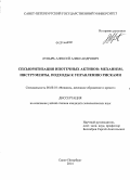 Лупырь, Алексей Александрович. Секьюритизация ипотечных активов: механизм, инструменты, подходы к управлению рисками: дис. кандидат наук: 08.00.10 - Финансы, денежное обращение и кредит. Санкт-Петербург. 2014. 170 с.