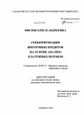 Фисюн, Олеся Андреевна. Секьюритизация ипотечных кредитов на основе анализа платежных потоков: дис. кандидат экономических наук: 08.00.10 - Финансы, денежное обращение и кредит. Самара. 2010. 149 с.