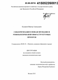 Кузьмин, Виктор Алексеевич. Секьюритизация в финансировании и рефинансировании инфраструктурных проектов: дис. кандидат наук: 08.00.10 - Финансы, денежное обращение и кредит. Москва. 2015. 160 с.