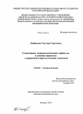 Любимова, Татьяна Сергеевна. Селективная лазерная активация трабекулы в лечении пациентов с первичной открытоугольной глаукомой: дис. кандидат медицинских наук: 14.01.07 - Глазные болезни. Москва. 2010. 149 с.