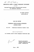 Аль Захрави, Хасан. Селективная очистка масляных дистиллятов сирийских нефтей: дис. кандидат технических наук: 05.17.07 - Химия и технология топлив и специальных продуктов. Львов. 1985. 160 с.