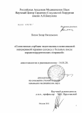 Попок, Захар Васильевич. Селективная сорбция эндотоксина в комплексной интенсивной терапии сепсиса у больных после кардиохирургических операций: дис. кандидат медицинских наук: 14.01.20 - Анестезиология и реаниматология. Москва. 2011. 121 с.