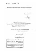 Лефедова, Ольга Валентиновна. Селективная жидкофазная каталитическая гидрогенизация замещенных нитро- и азобензолов: дис. доктор химических наук: 02.00.03 - Органическая химия. Иваново. 2002. 352 с.