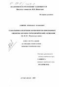 Амиров, Орифджон Хомидович. Селективное извлечение компонентов нефелиновых сиенитов методом термохимической активации: дис. кандидат технических наук: 02.00.04 - Физическая химия. Душанбе. 1999. 108 с.