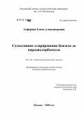 Алферова, Елена Александровна. Селективное хлорирование бензола до парадихлорбензола: дис. кандидат химических наук: 05.17.04 - Технология органических веществ. Москва. 2008. 155 с.