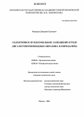 Чекмарев, Дмитрий Сергеевич. Селективное нуклеофильное замещение в ряду дигалогенпроизводных пиразина и пиридазина: дис. кандидат химических наук: 02.00.10 - Биоорганическая химия. Москва. 2006. 122 с.