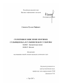 Саматов, Руслан Рифович. Селективное окисление нефтяных сульфидов пероксидом водорода в сульфоксиды и сульфоны: дис. кандидат химических наук: 02.00.03 - Органическая химия. Уфа. 2007. 136 с.