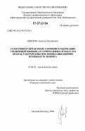 Швецов, Станислав Михайлович. Селективное определение хлорвинилсодержащих соединений мышьяка в строительных отходах и в воздухе рабочей зоны при ликвидации бывших производств люизита: дис. кандидат химических наук: 02.00.02 - Аналитическая химия. Нижний Новгород. 2006. 148 с.