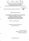 Королева, Марина Валерьевна. Селективное определение малых содержаний цинка(II), кадмия(II) и ртути(II) экстракционно-фотометрическим и химико-биологическим методами: дис. кандидат химических наук: 02.00.02 - Аналитическая химия. Нижний Новгород. 2005. 131 с.