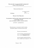 Волков, Олег Юрьевич. Селективное возбуждение характеристических волн в ионосфере Земли для улучшения свойств каналов связи: дис. кандидат физико-математических наук: 01.04.03 - Радиофизика. Москва. 2012. 119 с.