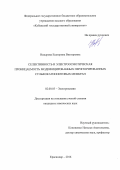 Назырова, Екатерина Викторовна. Селективность и электроосмотическая проницаемость модифицированных перфторированных сульфокатионитовых мембран: дис. кандидат наук: 02.00.05 - Электрохимия. Краснодар. 2016. 121 с.