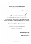 Перегончая, Ольга Владимировна. Селективный электромассоперенос в ионообменных мембранах, модифицированных полиэлектролитами и карбоновыми кислотами: дис. кандидат химических наук: 02.00.04 - Физическая химия. Воронеж. 2002. 151 с.